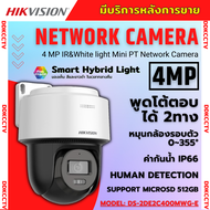 Hikvision กล้องวงจรปิด IP 4ล้านพิกเซล รุ่น DS-2DE2C400MWG-E รองรับPOE ฟังเสียงพูดโต้ตอบได้ หมุนได้ ภ