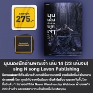 (พร้อมส่ง) มุมมองนักอ่านพระเจ้า เล่ม 1-23 (23 เล่มจบ) sing N song Levon Publishing