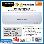 เครื่องปรับอากาศ MITSUBISHI HEAVY DUTY SRK13CXV-W1 ขนาด 12,262 BTU รับประกันศูนย์ มีบริการเก็บเงินปล