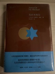 我的米海爾 My Michael