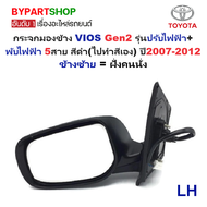 กระจกมองข้าง TOYOTA VIOS(วีออส) Gen2 รุ่นปรับไฟฟ้า+พับไฟฟ้า 5สาย สีดำ(งานไม่ทำสี) ปี2007-2012 -ราคาต