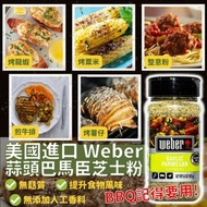 美國進口 Weber蒜頭巴馬臣芝士粉