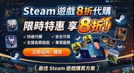 Steam遊戲8折代購