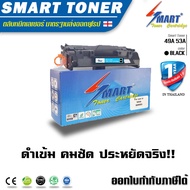Smart Toner ตลับหมึกพิมพ์เลเซอร์เทียบเท่า 49A 53A สำหรับปริ๊นเตอร์ (HP Laserjet 1160/1320/3390/3392/