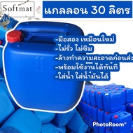 แกลลอน 30 ลิตร สำหรับใส่น้ำ น้ำมัน ฮอร์โมนต่างๆ แกลอนมือสอง ล้างใหม่สะอาด คละแบบ จำกัด3แกลอน/1คำสั่ง