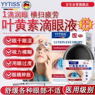 YYTISS德国品牌 叶黄素滴眼液眼药水抗疲劳眼干眼涩视力模糊飞蚊症专用消炎止痒杀菌干涩发痒红血丝眼贴干眼症儿童学生成人白内障老年人工泪液特供有效专用非药