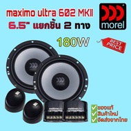 ลำโพงรถยนต์ morel maximo ultra 602 MKII ขนาด 6.5" แยกชิ้น 2 ทาง สัญชาติ🇮🇱