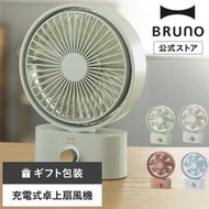 新款 新款 BRUNO BDE061 小型 桌上 電風扇 電扇 迷你扇 USB充電
