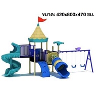 เครื่องเล่นสนาม สไลเดอร์ ชิงช้า กระดานลื่น ปีนป่าย ม้านั่ง ของเล่น ขนาด 420x800x470 ซม
