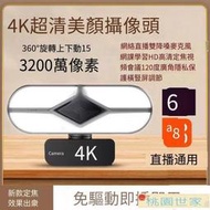 免運 視訊鏡頭 電腦攝像頭 攝像機 超高清4K美顏usb外置電腦攝像頭綠幕帶貨直播網課視頻會議麥克風