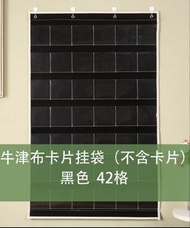 牛津布卡片掛袋 黑色 42格  (不包字卡)