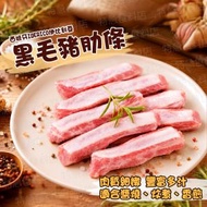 [豬界和牛]西班牙伊比利黑毛豬-豬肋條 #香嫩#油脂均勻#焗烤#BBQ (急凍-18°C)(93178)