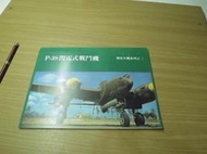 P38-閃電式戰鬥機-孫正明-編著天工書局-70年出版--絕版書→無打折
