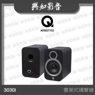 【興如】Q Acoustics 3030i 書架式喇叭 (黑色)