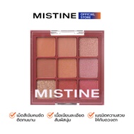 MISTINE BLEND ME EYESHADOW PALETTE อายแชโดว์ 0.8*9G (ทั้งแบบเนื้อแมตต์ และ เนื้อกริตเตอร์)