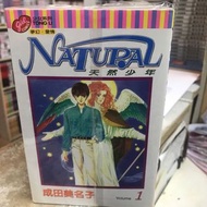 超平漫畫自用書 天然少年 natural 1-11期完 成田美名子