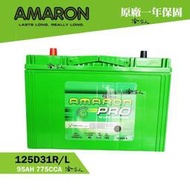 【全場免運】AMARON 愛馬龍 125D31L  MITSUBISHI 三菱原廠電池 得利卡 PAJERO 蓄電池