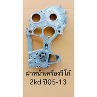 Front Engine Cover Toyota Vigo 1kd- 2kd Year 2005-2013 Genuine 1