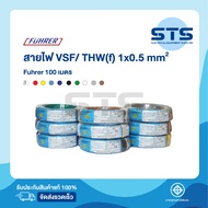 สายไฟVSF/THW(F) 1x0.5 Fuhrer ยาว 100 เมตร ทุกสี *ทองแดงเต็มมาก