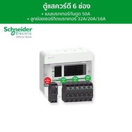 Schneider SET ตู้คอนซูมเมอร์ยูนิต 6 ช่อง + เมนเบรกเกอร์กันดูด 50A + เบรกเกอร์ลูกย่อย 6 ตัว รุ่น Square D Classic+