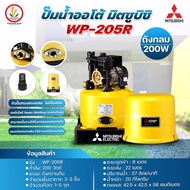 Mitsubishi ปั๊มน้ำอัตโนมัติ ปั๊มน้ำ รุ่น WP-205R WP-205 R 200w R-Series รับประกันมอเตอร์ 10 ปี