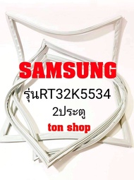 ขอบยางตู้เย็น SAMSUNG 2ประตู รุ่นRT32K5534