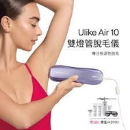 💥大埔本店💥Ulike Air 10 雙燈管IPL脫毛儀