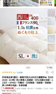 日本製造 西川牌 單人羽絨被 90%法國白羽絨被
