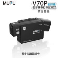 MUFU V70P 衝鋒機 安全帽 藍牙耳機 機車 行車記錄器 前後雙鏡頭 雙2K WIFI 雙鏡頭 贈64GB 雙功能