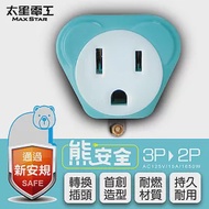 【太星電工】熊安全 3P轉2P變換插頭(6入) AEA511*6 尼羅藍