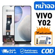 หน้าจอ LCD Display จอ VIVO Y02 หน้าจอ LCD สําหรับ vivo y02 V2217 จอแสดงผลชิ้นส่วนมือถือ มีไขควงและกา