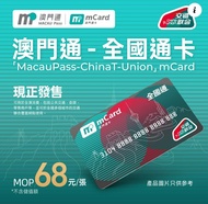 港澳內地一卡通用 澳門通 全國通卡