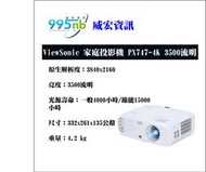 ViewSonic 優派 家庭娛樂投影機 PX747-4K 3500流明 投影機 安裝規劃建議 簡報