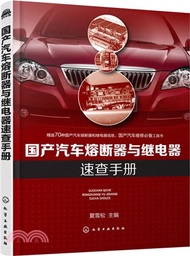 6349.國產汽車熔斷器與繼電器速查手冊（簡體書）