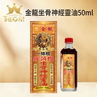 金龍坐骨神經靈油50ml