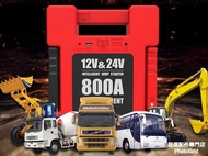 全新 12V/24V 汽車應急啟動電源 中型重型掛接 校巴 旅遊巴 所有車輛也適用 電油/柴油車 多功能 過江龍 後備電池 救車寶 免拖車 輕巧便攜 出口版本 三腳充電器 jump starter 部