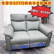Sofa 芝華仕50715  科技布雙手鉸梳化