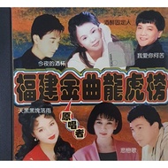 Hokkien CD - 福建金曲龙虎榜