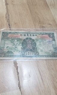 民國中國農民銀行伍元1918