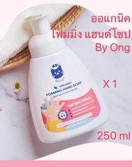 โฟมล้างมือสำหรับเด็ก  โอโซจิ ออแกนิค โฟมมิ่ง แฮนด์โซป OSOJI ORGANIC FOAMING HAND SOAP สกัดจากธรรมชาต