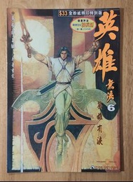 《英雄無淚》第6期