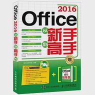 Office 2016從新手到高手 作者：龍馬高新教育