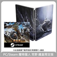 PC/Steam 魔物獵人 荒野 鐵盒限定版