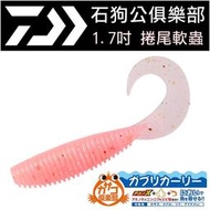 ★迷你釣具★DAIWA＜　石狗公俱樂部　1.7吋 捲尾 軟蟲　＞　根釣　路亞　花身　帕頭仔　底棲　石斑　紅槽　黑格　石鱸