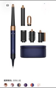 香港行貨版Dyson Airwrap  全套 藍色