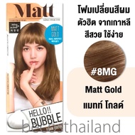 Mise En Scene Hello Bubble Foam Color โฟมเปลี่ยนสีผม ตัวฮิตจากเกาหลี สีสวย ใช้ง่าย