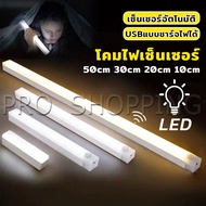 Pro โคมไฟ LED แบบเซ็นเซอร์  เป็นสายชาร์จ USB ติดห้องนอน ทางเดิน ตู้เสื้อผ้า  ติดตั้งง่าย Wireless LED light