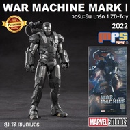 โมเดล วอร์แมชชีน มาร์ค 1 เวอร์ชั่น 2022 งานแซดดีทอย Model War Machine Mark 1 ZD-Toy New!2022 Marvel สูง 18ซม. ลิขสิทธิ์แท้