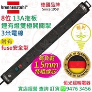 德國 brennenstuhl 8位 13A拖板連有燈雙極開關掣 連安全掣 1.5mm特粗線芯 德國製造