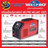 ตู้เชื่อมอินเวอร์เตอร์ SYNERGIC ใช้กระแสไฟต่ำได้ สามารถบ่อยกระแสไฟเชื่อม 200A WELPRO รุ่น WELARC 200S WELPRO ARC 200S One